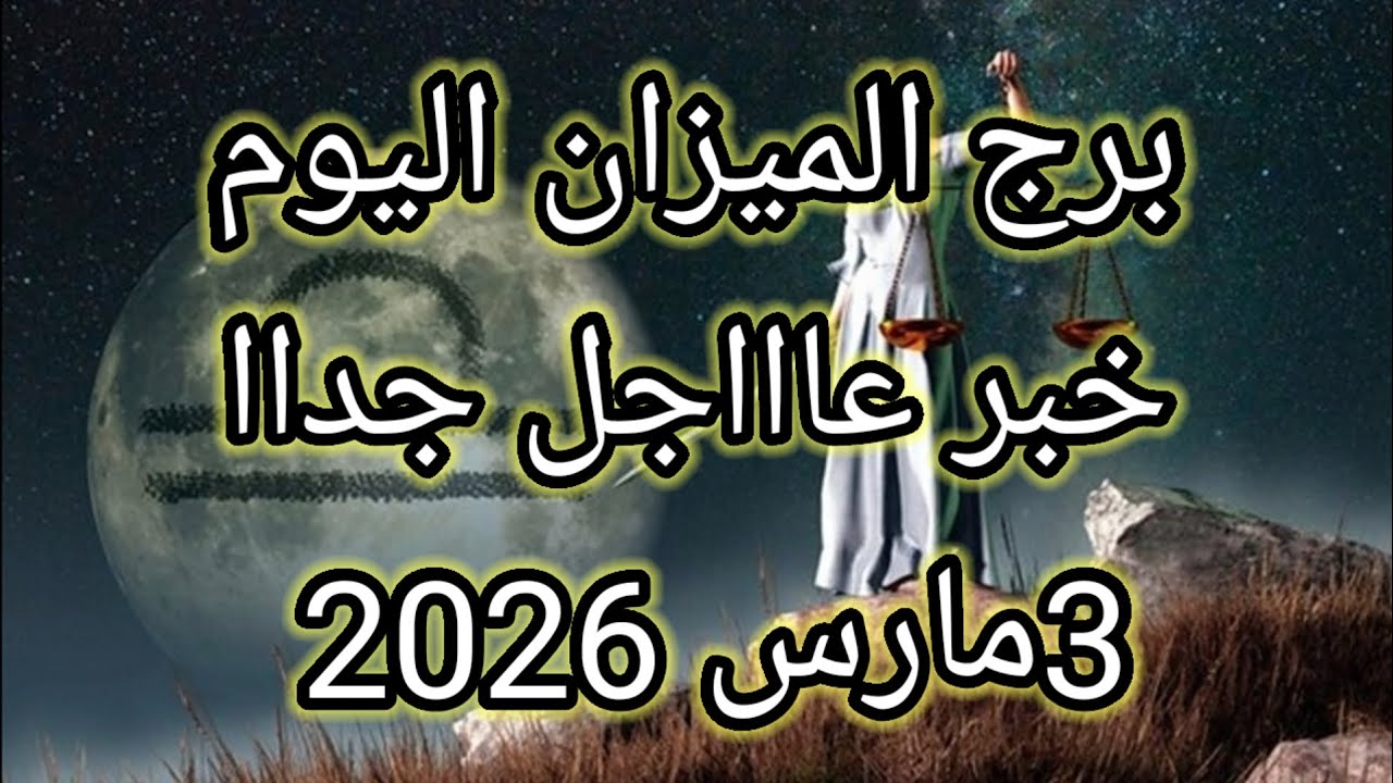توقعات برج الميزان اليوم 🔮⚖️خبر عاااجل جداا للميزان ⁉️💫3 مارس2026 📝