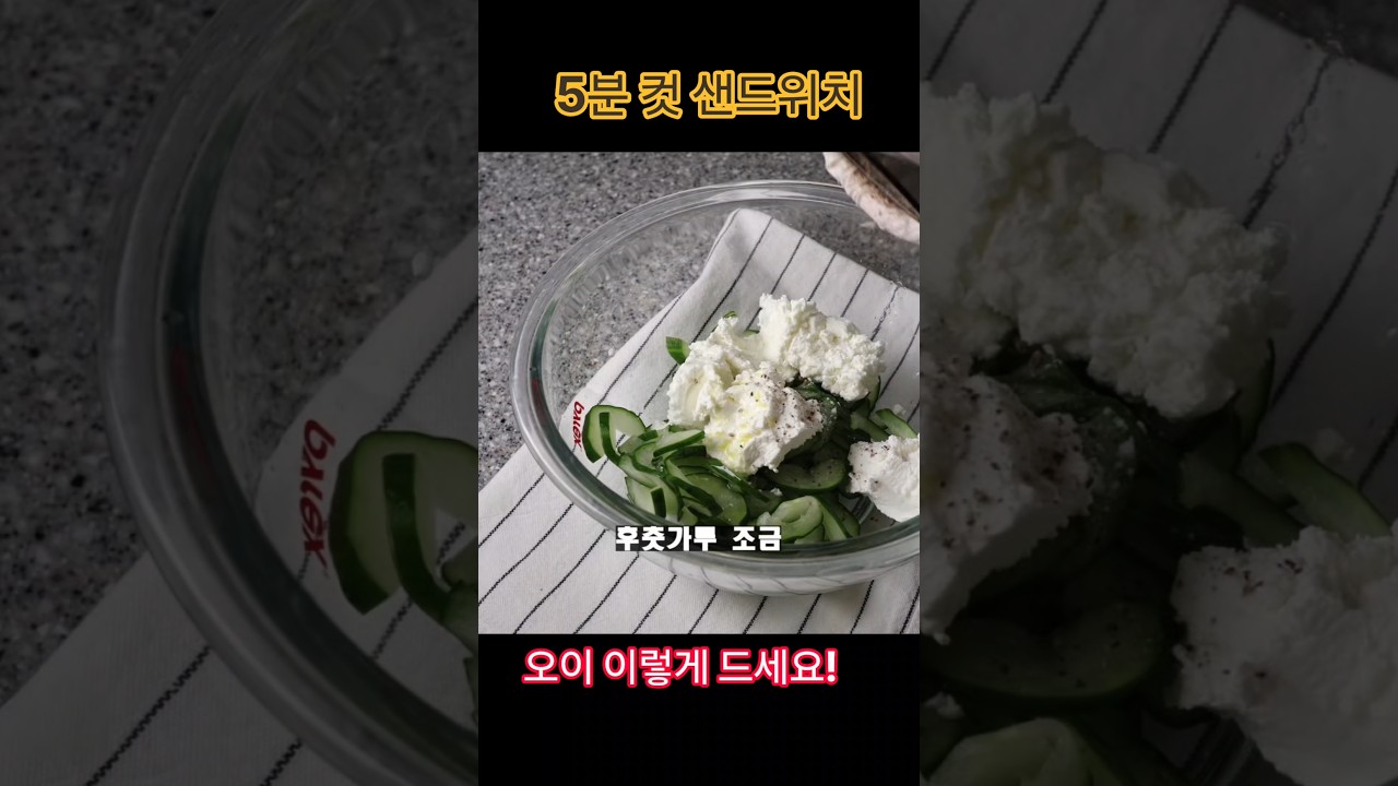 5분 컷 샌드위치 레시피 숏폼 썸네일