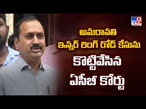 ACB Court Quashes Amaravati IRR Case | అమరావతి ఇన్నర్ రింగ్ రోడ్ కేసును కొట్టివేసిన ఏసీబీ కోర్టు-TV9 - TV9