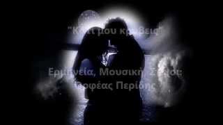 Κάτι Μου Κρύβεις - || - Ορφέας Περίδης