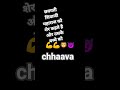 छत्रपती शिवाजी महाराज को शेर कहते है और उसके बच्चे को chhaava#Marathi#like #subscribe#video #viral