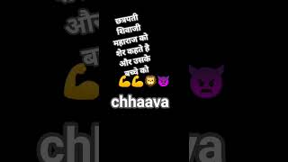 छत्रपती शिवाजी महाराज को शेर कहते है और उसके बच्चे को chhaava#Marathi#like #subscribe#video #viral