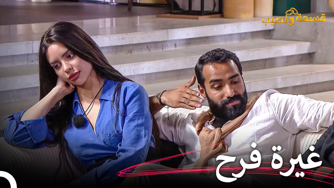 أزمة الغيرة في علاقة فرح وأحمد💥 | قسمة ونصيب الحلقة 66 - Qesma w Naseeb