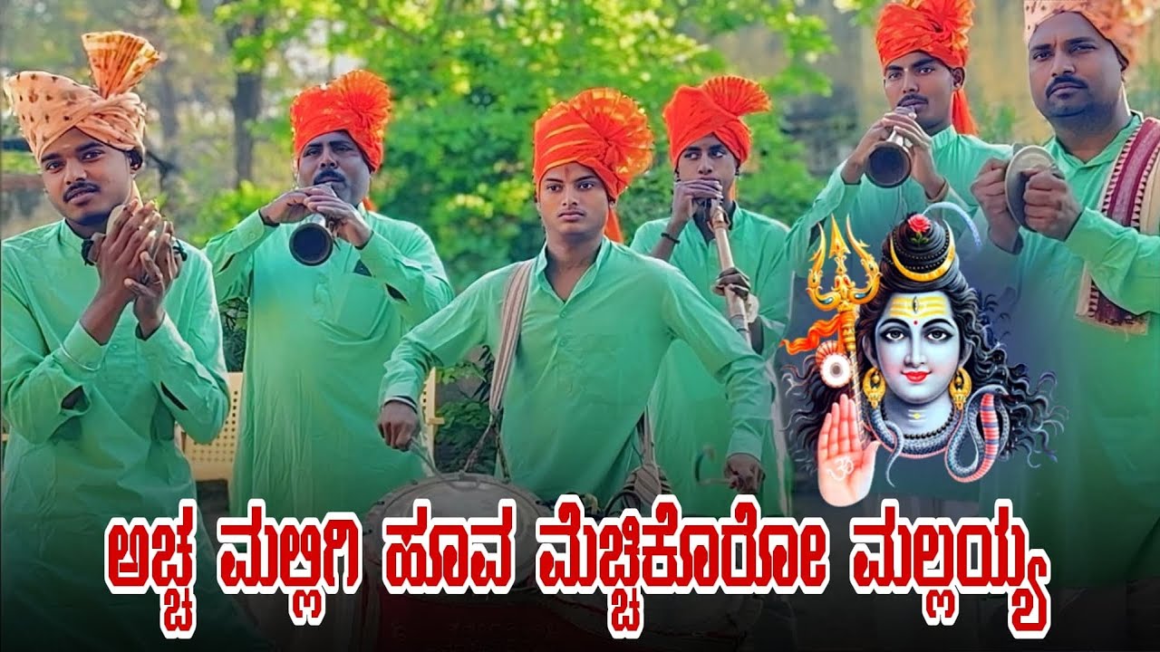 ಅಚ್ಚ ಮಲ್ಲಿಗಿ ಹೂವ ಮೆಚ್ಚಿಕೊರೋ ಮಲ್ಲಯ್ಯ  ಕರಡಿ ಮತ್ತು ಸಂಬಾಳ #kakhandakisambalvasu #youtube #viralvideo