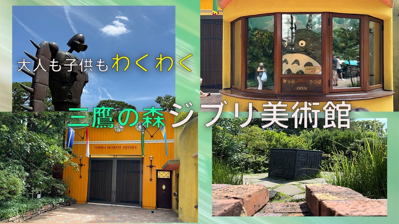 「三鷹の森ジブリ美術館」ジブリの世界を体験できる人気観光スポット｜見どころと楽しみ方｜東京観光のおすすめスポット｜完全ガイド