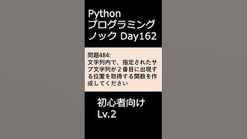 PythonプログラミングノックDay162 初心者向けLv.2 #プログラミング #python #初心者
