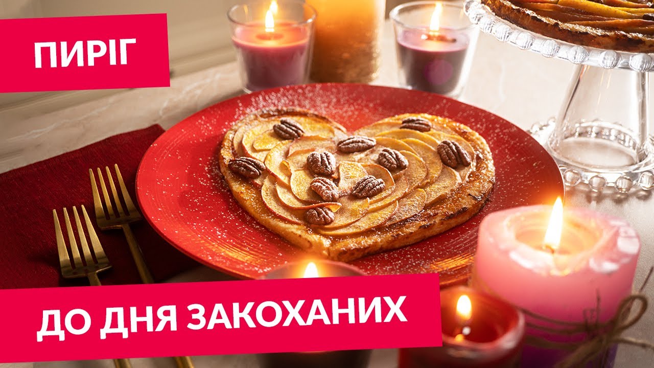 Пиріг, з яким кожен день - День Закоханих