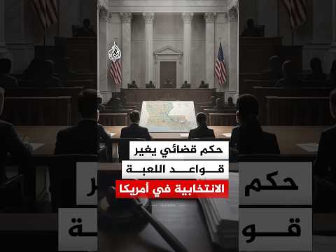 حكم قضائي يغير قواعد اللعبة الانتخابية في أمريكا