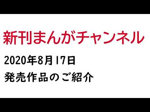 2020年8月17日発売の漫画まとめ