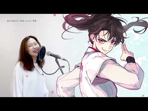 웹툰작가 챠콜 / 화산귀환 OST 매화 cover