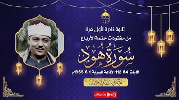 الشيخ عبدالباسط عبدالصمد | سورة الشورى 27-53 | من مفقودات ختمة الأرباع تسجيل 3-10-1961م لأول مرة