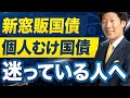 【初心者むけ比較】新窓販国債と個人向け国債の賢い使い分け
