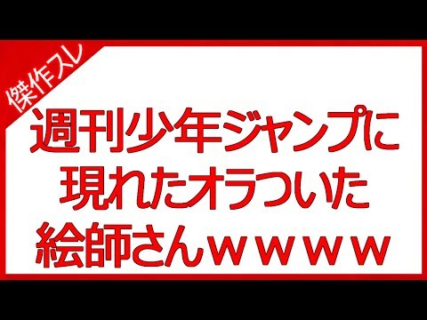 週刊少年ジャンプに現れたオラついた絵師さんｗｗｗｗｗｗ