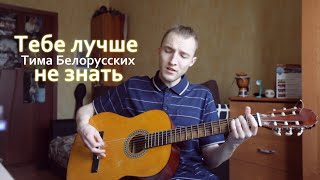 Тима Белорусских - Тебе лучше не знать (cover by EELOY)