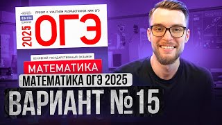 картинка: Математика ОГЭ 2025 ВАРИАНТ 15 Разбор Заданий I Адиль Бурумбаев - Global_EE