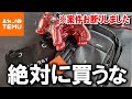 TEMUの案件来たけどスルーして、自腹でバッグ買ってバッグ職人がガチレビューしてみた！