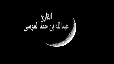 عبدالله الموسى (سورة البقرة)رمضان ١٤٣٨هـ من ١ حتى ٦١