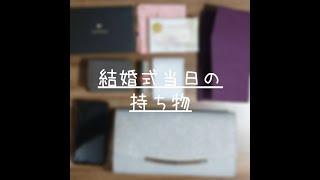 【これさえあれば大丈夫】ミニバッグに入る、結婚式当日のオススメ持ち物