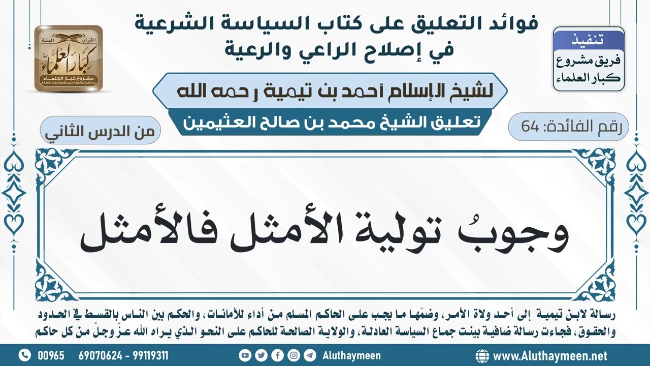 64- وجوبُ تولية الأمثل فالأمثل - ابن عثيمين