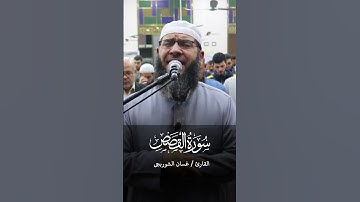 تلاوة خاشعة من سورة القصص بصوت الشيخ غسان الشوربجي#اكسبلور
