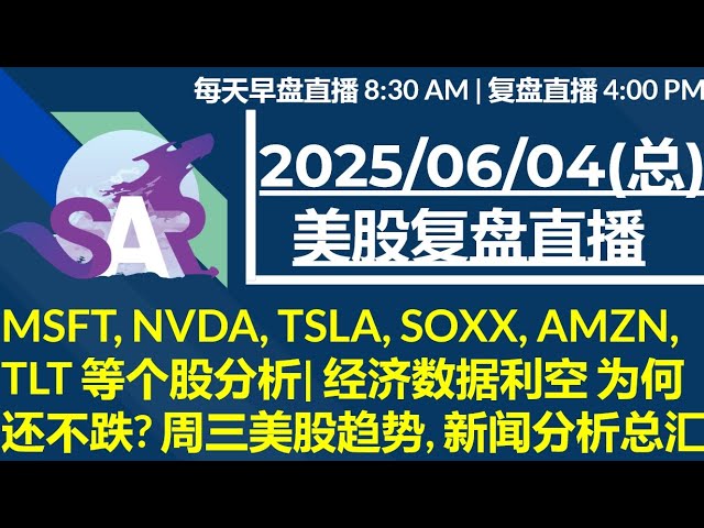 美股直播06/04[复盘] MSFT, NVDA, TSLA, SOXX, AMZN, TLT 等个股分析| 经济数据利空 为何还不跌? 周三美股趋势, 新闻分析总汇