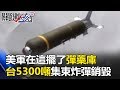 美軍在這擺了超級彈藥庫 台灣5300噸數萬枚「集束炸彈」境外銷毀！？ 關鍵時刻20170901-1 朱學恒 黃創夏