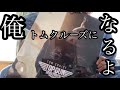 【絵購入】俺トムクルーズになるよ