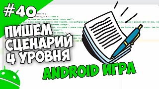 Создание игр для Android: 40. Пишем сценарий 4 уровня Создание игр для Android: 40. Пишем сценарий 4 уровня