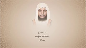 محمد أيوب _رحمة الله_ - سورة النساء من آية 170 حتى آخرها