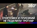 Пьяный чемпион по самбо избил приезжего у ресторана в центре Москвы