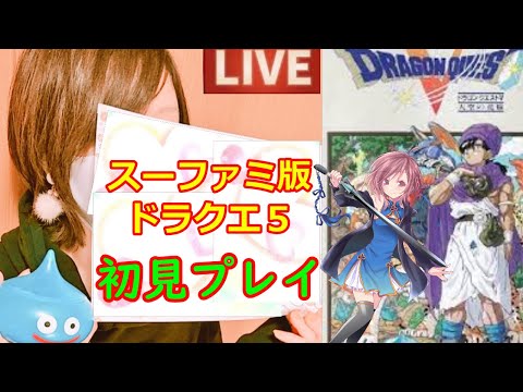 ＃１【ドラクエ５ 女性配信】RPG配信スタート！スーファミ版初見！クリアまで目指します♪その①