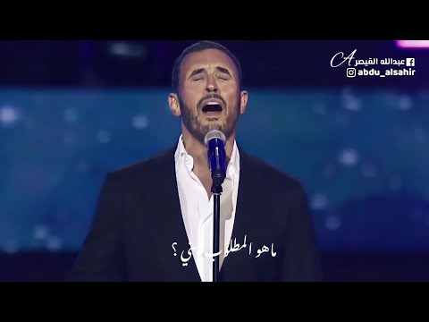 ماهو المطلوب مني كاظم الساهر أداء يفوق الخيال من مهرجان الغناء بالفصحى 2022
