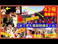 【大谷翔平43号満塁ホームラン おこぼれ現地映像まとめ】