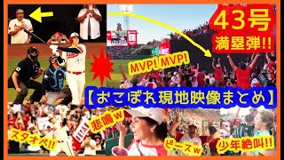 【大谷翔平43号満塁ホームラン おこぼれ現地映像まとめ】