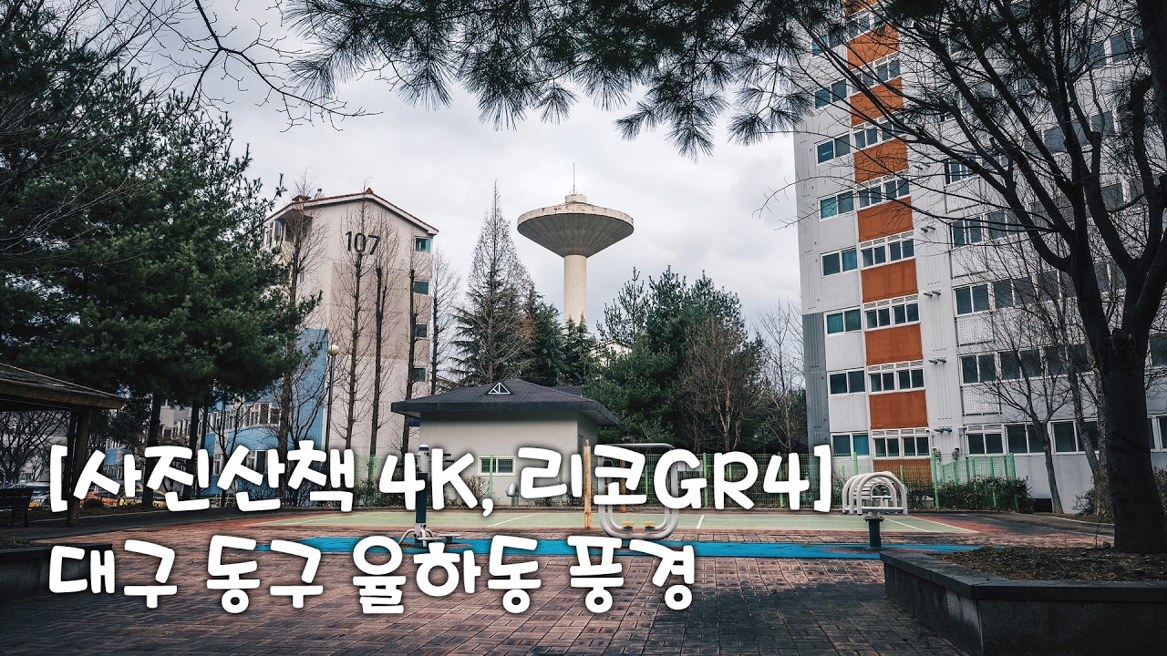 [사진산책 4K, 리코GR4] 대구 동구 율하동 풍경ㅣ1인칭시점 걷기 동영상ㅣPOV Street Photography
