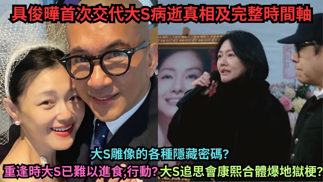 具俊曄首次交代大S病逝真相及完整時間軸,韓節目稱汪小菲