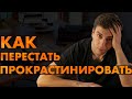 Прокрастинация. Как Быть Продуктивным?