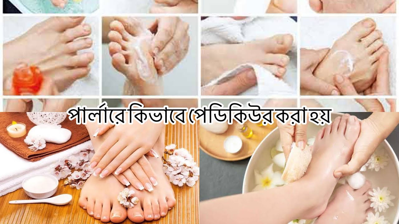 পার্লারে কিভাবে পেডিকিউর করা হয়.How to do pedicure step by step . Pedicure at salon