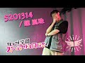 【踊ってみた】5201314 / 鐘 嵐珠『ラブライブ!虹ヶ咲学園スクールアイドル同好会』【PolaRIa】