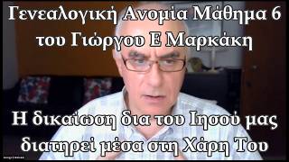 Γενεαλογική Ανομία - μάθημα 6 - Η δικαίωση δια του Ιησού μας διατηρεί μέσα στη Χάρη Του