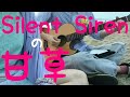 甘草/Silent Siren 歌ってみた 弾いてみた 弾き語り ユニット cover