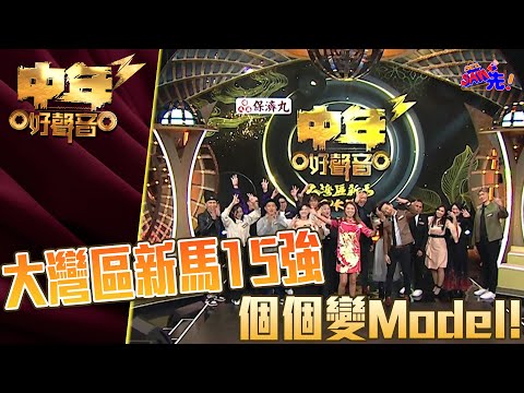 中年好聲音3 大灣區新馬賽區 最後15強蛻變記｜See Saw 先