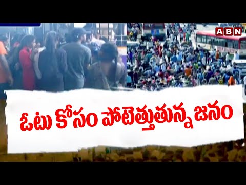 ఓటు కోసం పోటెత్తుతున్న జనం | AP Elections 2024 | AP Lok Sabha Elections 2024 | ABN Telugu - ABNTELUGUTV