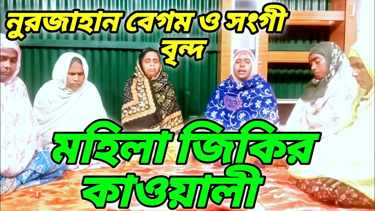 মহিলা জিকির কাওয়ালী |  Mahila Jikir kawali | Bangla music |  Nurjahan Begum | Jikir Studio.