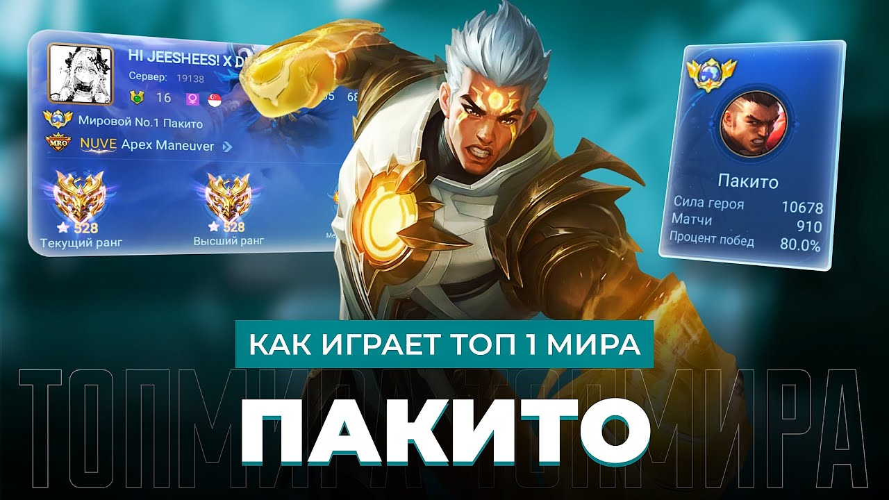 ТОП 1 МИРА ПАКИТО ВЫСТЕГИВАЕТ МЕТУ С ДВУХ УДАРОВ / MOBILE LEGENDS 