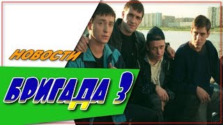 Бригада 3 ☆Новости ☆АНОНС☆Трейлер☆2018 Бригада 3 ☆Новости ☆АНОНС☆Трейлер☆2018