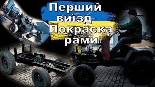 Мінітрактор. Перший виїзд. Покраска рами, КПП, моста. Перші метри своїм ходом. Частина №9