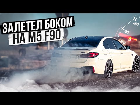 ВОТ КАКОВО БЫТЬ ВЛАДЕЛЬЦЕМ M5 F90! ПОПАЛ В ДТП?