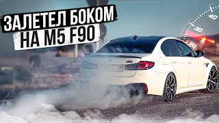 ВОТ КАКОВО БЫТЬ ВЛАДЕЛЬЦЕМ M5 F90! ПОПАЛ В ДТП?