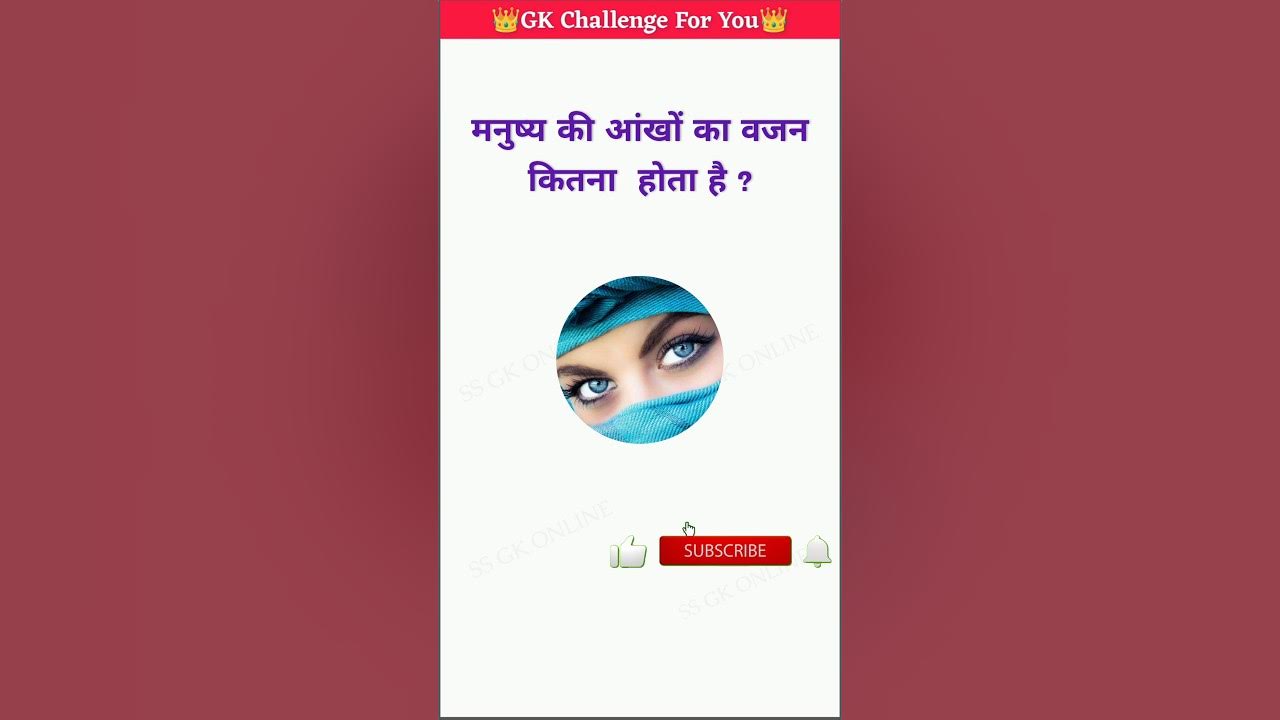Manushay Ki Aankho Ka Vajan Kitna Hota Hai viral youtubeshorts manushay-ki-aankho-ka-vajan-kitna-hota-hai-viral-youtubeshorts